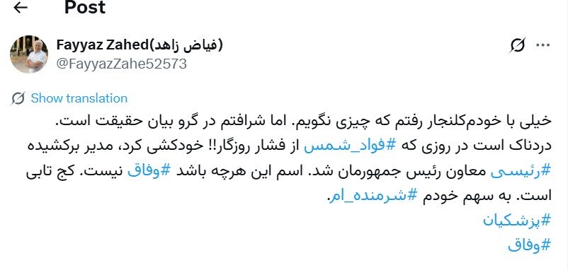 واکنش عضو شورای اطلاع رسانی به خودکشی فواد شمس و انتصاب معاون رئیسی در دولت؛ به سهم خودم شرمنده‌ام!