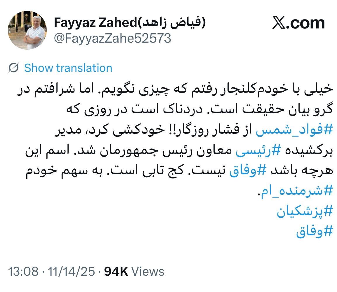 فیاض زاهد: در روز فوت یک روزنامه نگار به علت فشار روزگار!!، مدیر برکشیده رئیسی معاون رئیس جمهورمان شد؛ این هرچه باشد، وفاق نیست!/ شرمندهام