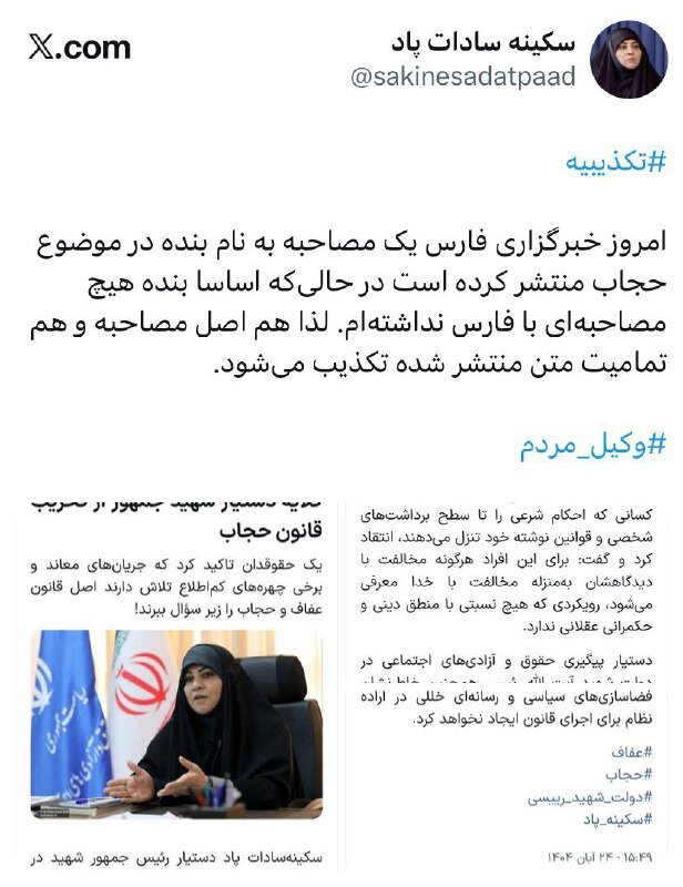 واکنش سکینه سادات پاد به انتشار یک مصاحبه از او در خبرگزاری فارس؛ اصل مصاحبه و تمامیت متن تکذیب می شود!