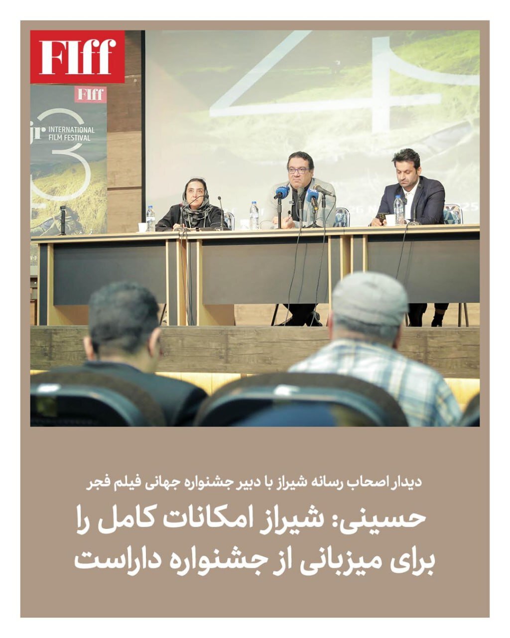 دیدار اصحاب رسانه شیراز با دبیر جشنواره جهانی فیلم فجر/ حسینی: شیراز امکانات کامل را برای میزبانی از جشنواره داراست