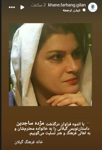 مژده ساجدین درگذشت