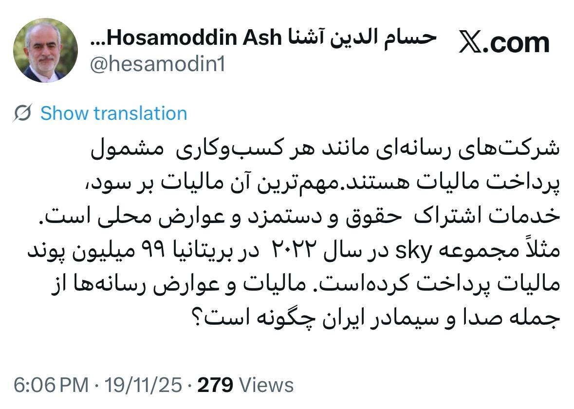 حسام الدین آشنا: مالیات و عوارض رسانه‌ها از جمله صدا و سیمادر ایران چگونه است؟