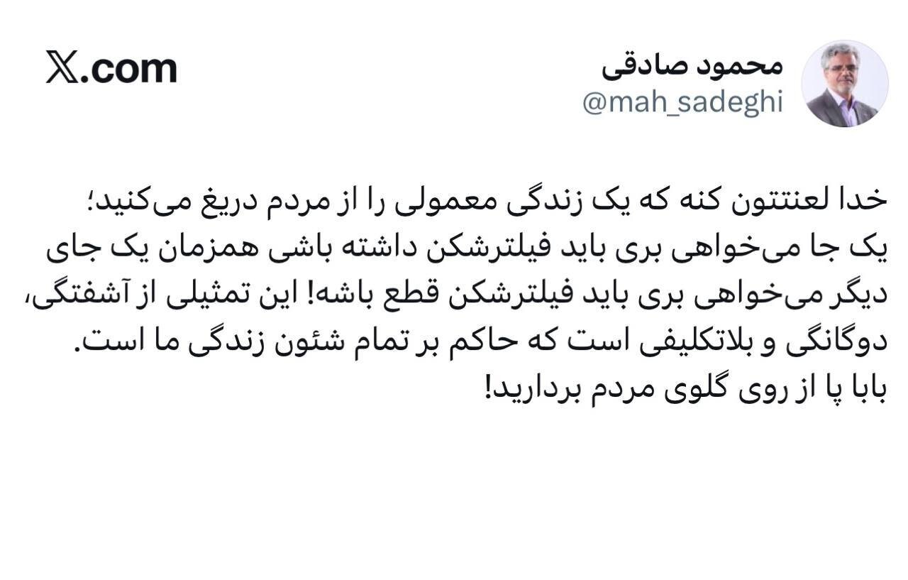 انتقاد تند محمود صادقی از فیلترینگ؛ پا از روی گلوی مردم بردارید!