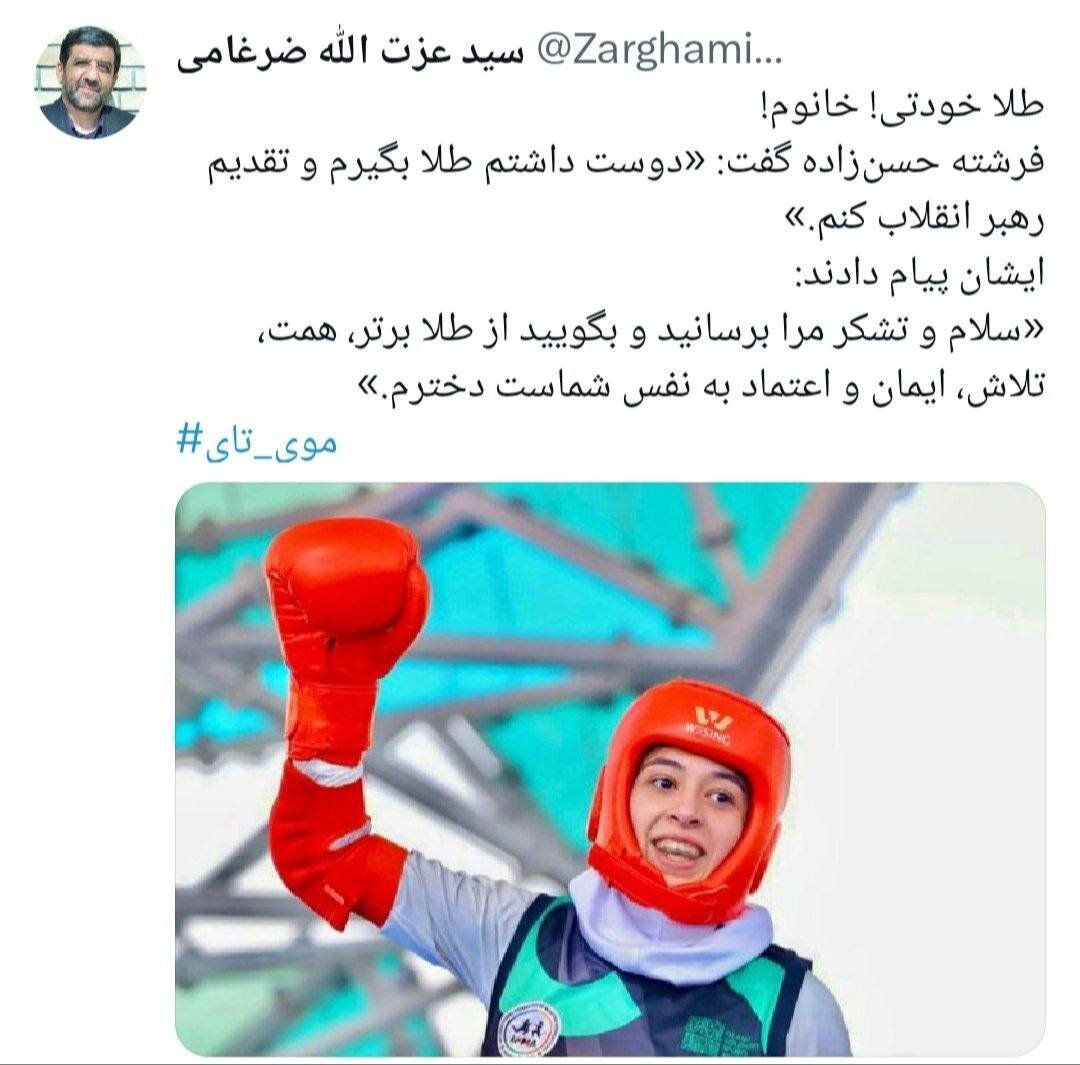 واکنش ضرغامی به پیام رهبری برای فرشته حسنزاده ؛ «طلا خودتی خانم!»
