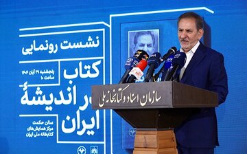 رونمایی از کتابِ اسحاق جهانگیری با حضور محمدجواد ظریف و بیژن نامدارزنگنه/ «در اندیشه ایران» نه خاطرهگوییست و نه آرزواندیشی رونمایی از کتابِ اسحاق جهانگیری با حضور محمدجواد ظریف و بیژن نامدارزنگنه/ «در اندیشه ایران» نه خاطرهگوییست و نه آرزواندیشی