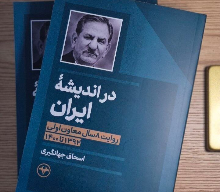 رونمایی از کتابِ اسحاق جهانگیری با حضور محمدجواد ظریف و بیژن نامدارزنگنه/ «در اندیشه ایران» نه خاطرهگوییست و نه آرزواندیشی