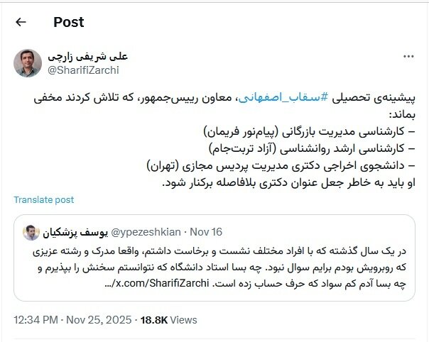 ادعای جدید شریفیزارچی درباره مدرک سقاباصفهانی؛ او از دانشگاه اخراج شده است!