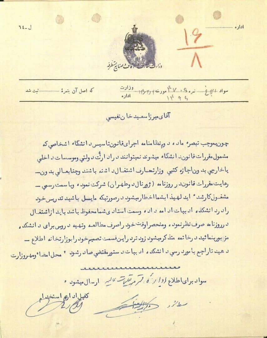 سند/ اخطار وزارت معارف به سعید نفیسی به خاطر دوشغله بودن او، سال ۱۳۱۴