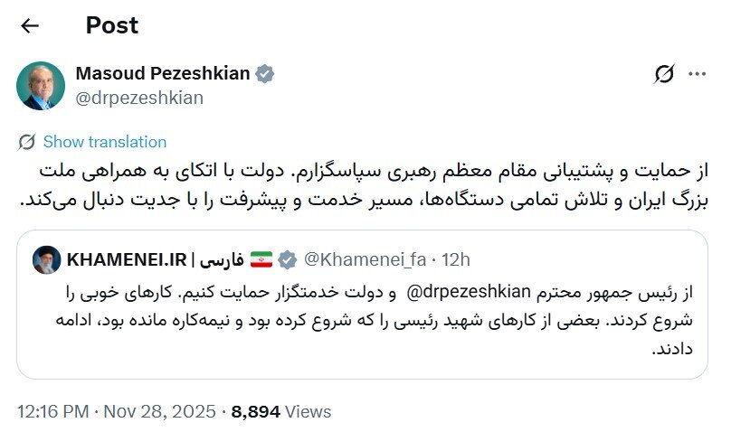 پزشکیان به حمایت رهبری از خود پاسخ داد/ از پشتیبانی مقام معظم رهبری سپاسگزارم/ دولت مسیر خدمت را با جدیت دنبال می‌کند