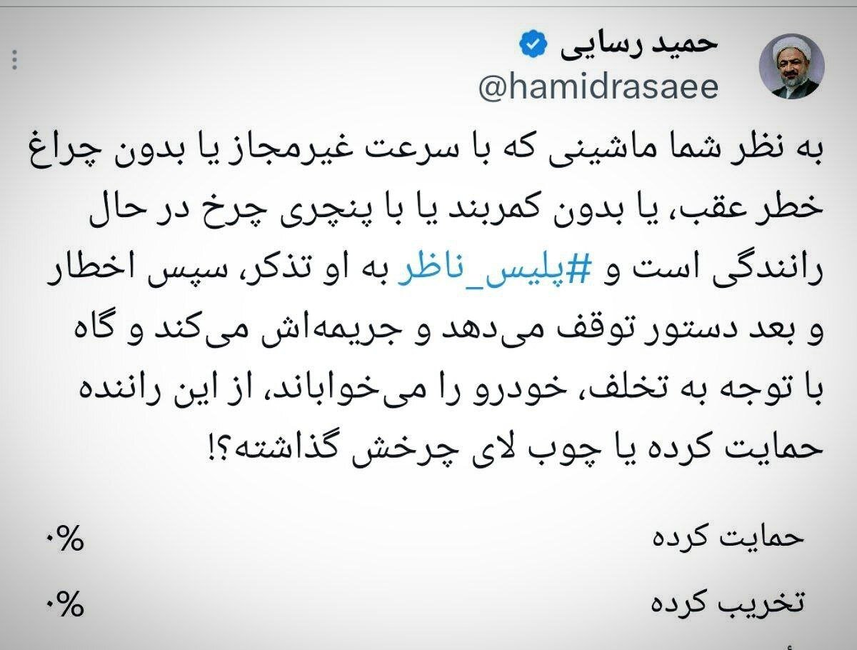 رسایی: فردی که تخلف می‌کند و جریمه می‌شود آیا به معنی این است که پلیس چوب لای چرخ او گذاشته است؟!