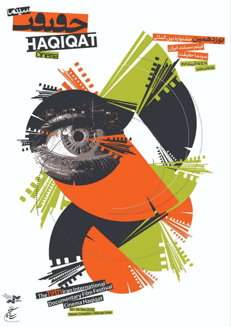 هویت بصری تازه برای نوزدهمین سینماحقیقت؛ پوسترها آمدند