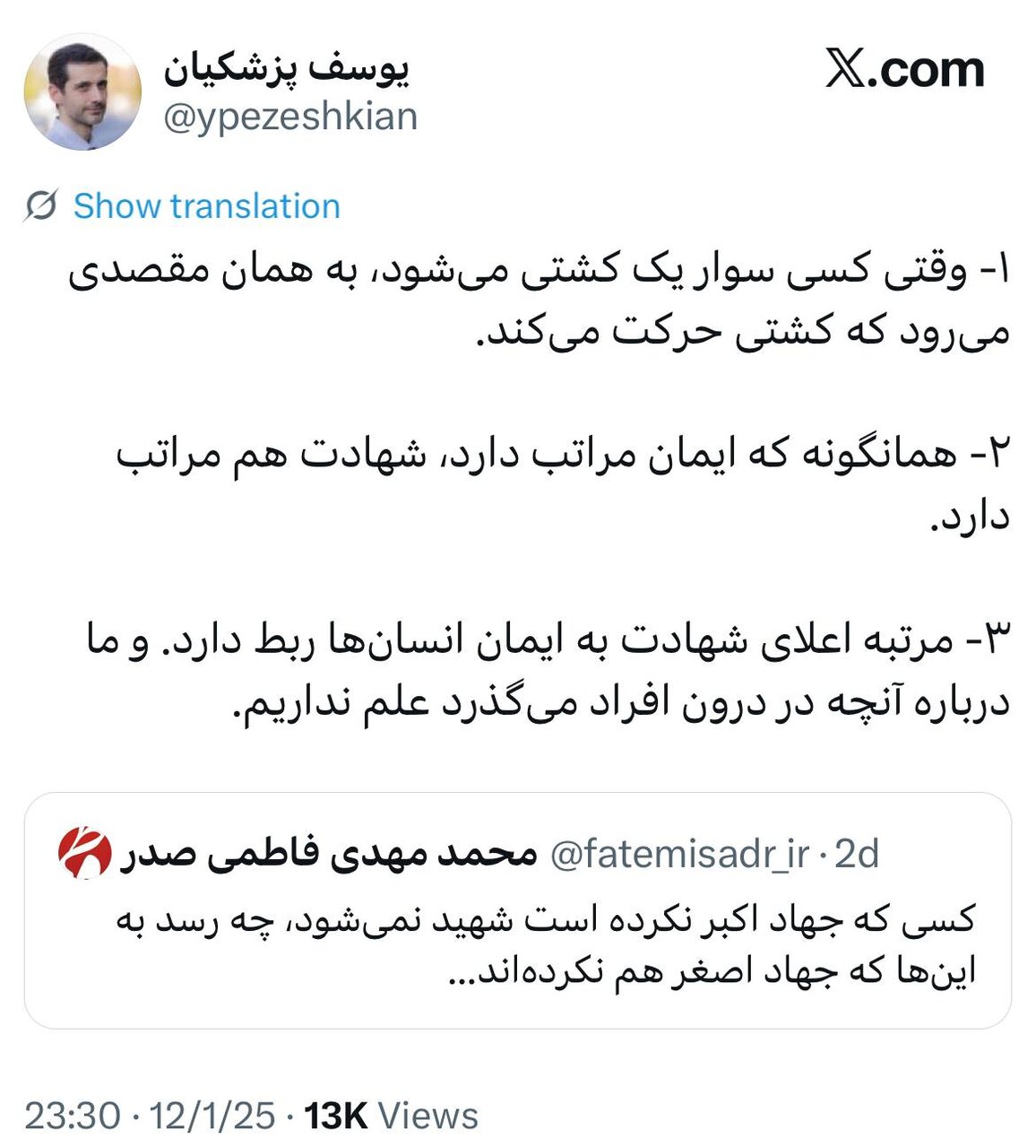 واکنش یوسف پزشکیان به ماجرای انتشار تصویر شهید جنگ 12 روزه: مرتبه اعلای شهادت به ایمان انسانها ربط دارد/درباره آنچه در درون افراد میگذرد علم نداریم