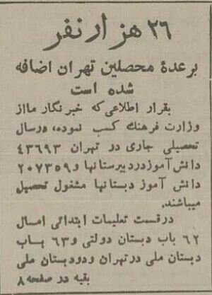 آمار خواندنی از دانش آموزان تهرانی ۷۰ سال پیش!