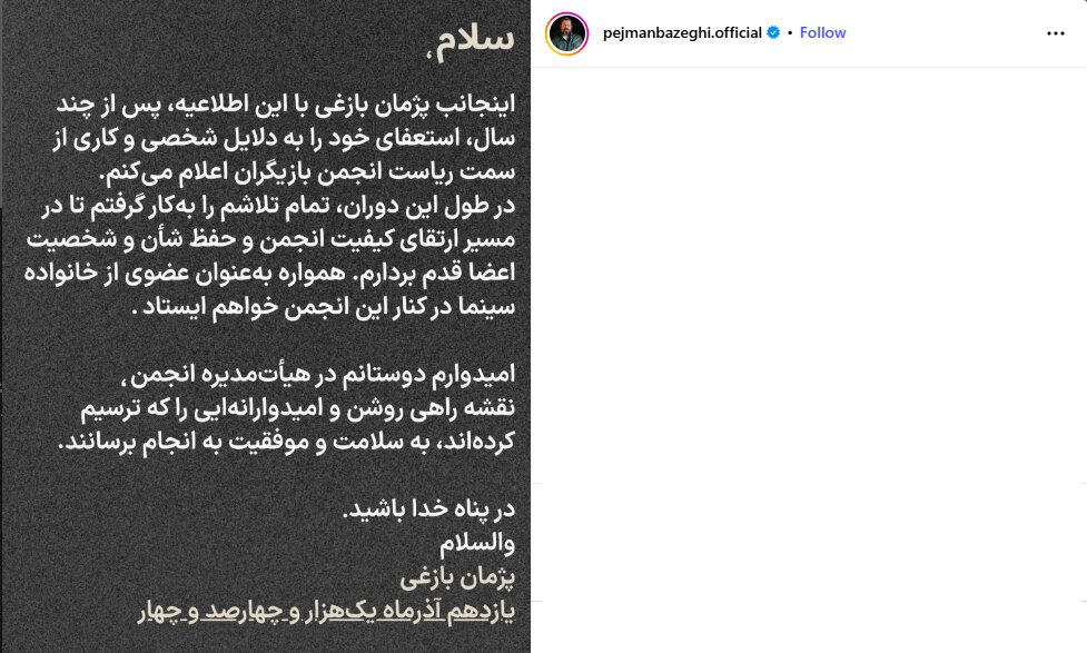 پژمان بازغی استعفا داد