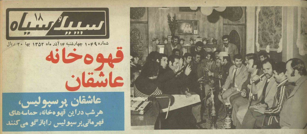 قهوهخانه عاشقان «پرسپولیس» در دهه ۵۰/ همگی همراه بوق چندلولهایی «محمد بوقی» دم میگرفتند/ فریاد زدم: «پروین! آقایان را بساز»