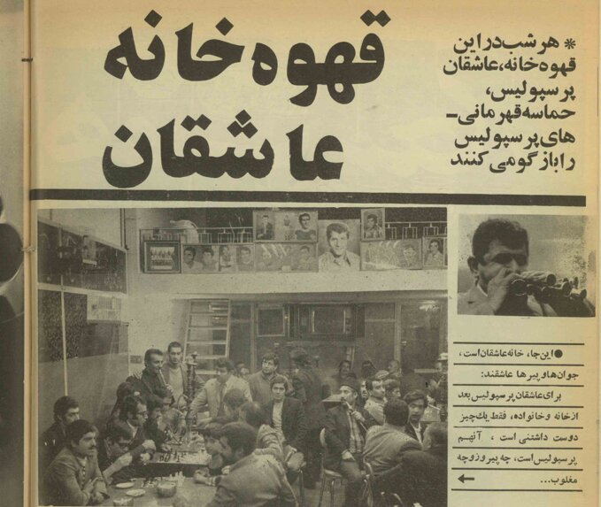 قهوهخانه عاشقان «پرسپولیس» در دهه ۵۰/ همگی همراه بوق چندلولهایی «محمد بوقی» دم میگرفتند/ فریاد زدم: «پروین! آقایان را بساز»