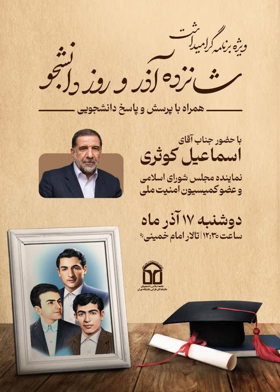 نمایندگان مجلس برای ۱۶ آذر به کدام دانشگاه میروند؟