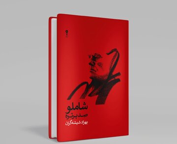 انتشار صد پرتره در از احمد شاملو در صدمین سالگرد زادروز شاعر / واریاسیونهای شیشهگران از بامداد خسته انتشار صد پرتره در از احمد شاملو در صدمین سالگرد زادروز شاعر / واریاسیونهای شیشهگران از بامداد خسته