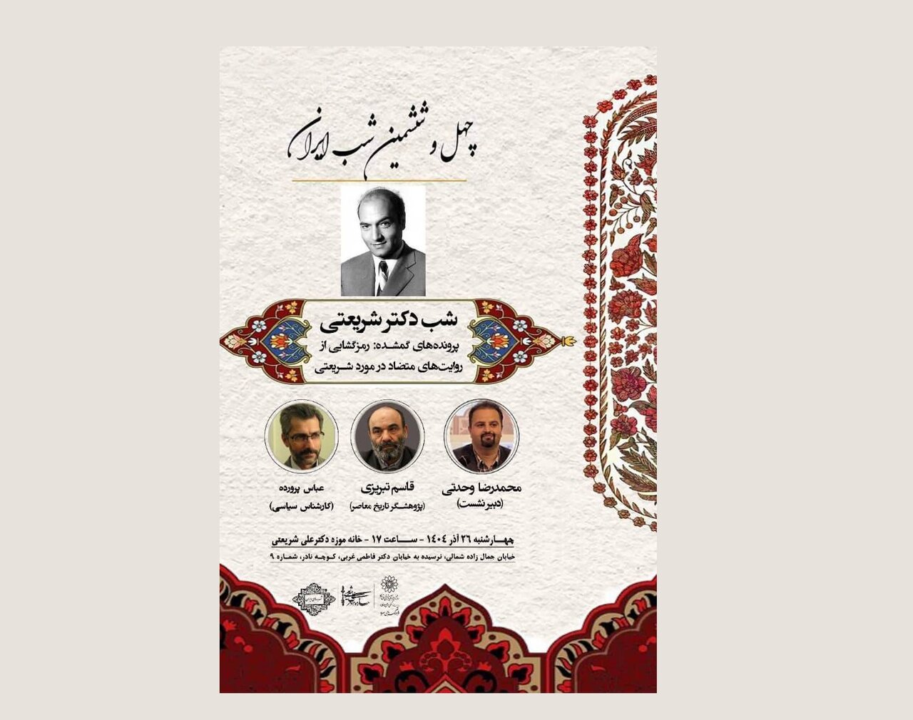 نشست بررسی اسناد ساواک درباره‌ دکتر علی شریعتی برگزار می‌شود.