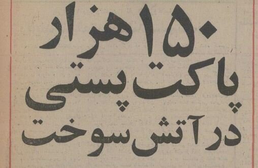 نیم قرن پیش ۱۵۰ هزار بسته پستی تهران در آتش سوخت! + عکس و جزئیات