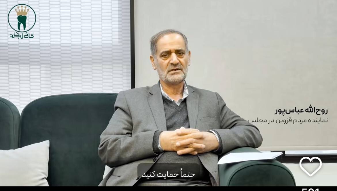 نماینده‌ای که کلینیک دندانپزشکی متخلف را تبلیغ کرد، چه کسی است؟