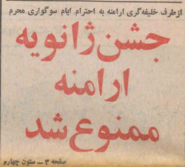 جشن ژانویه برای ارامنه ایران ممنوع شد؛ آذر ۱۳۵۵