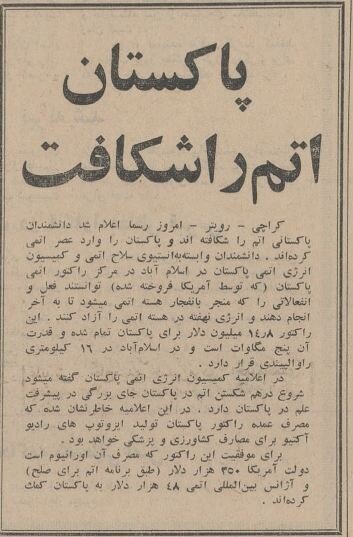 پاکستان هسته اتم را شکافت؛ دی ۱۳۴۴