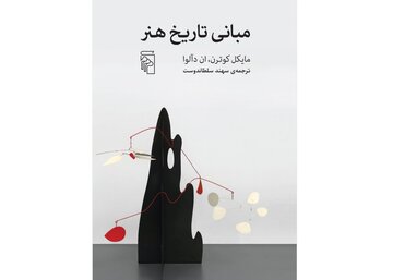 چگونه به یک اثر هنری نگاه کنیم؟