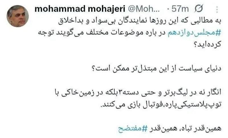 طعنه سنگین مهاجری به نمایندگان مجلس/ انگار در زمین خاکی با توپ پلاستیکی پاره، فوتبال بازی می کنند/ همینقدر تباه، همینقدر مفتضح