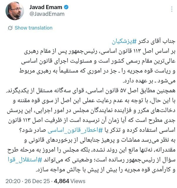 پیشنهاد سخنگوی جبهه اصلاحات به پزشکیان / اصل ۱۱۳ قانون اساسی چیست و چرا جواد امام به پزشکیان برای استفاده از آن تاکید کرده است