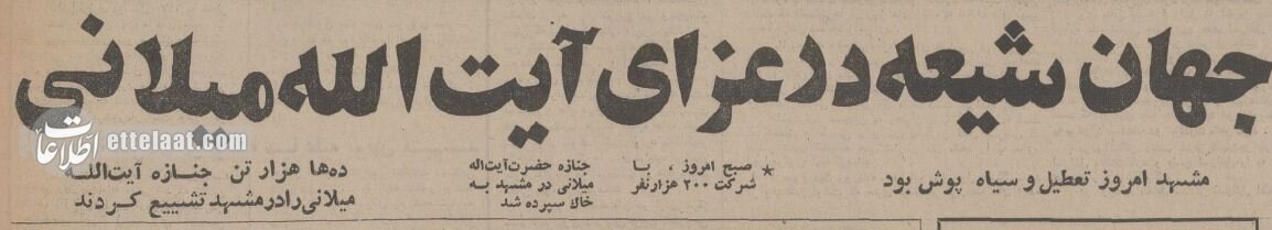 آخرین وصیت آیتالله میلانی درباره مشهد قبل از انقلاب + عکس