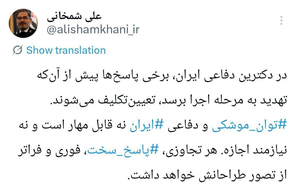 واکنش معنادار شمخانی به سخنان دیشب ترامپ: در دکترین دفاعی ایران، برخی پاسخها پیش از آنکه تهدید به مرحله اجرا برسد، تعیین تکلیف میشوند