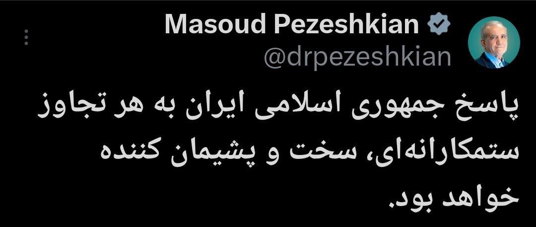 اولین واکنش پزشکیان به اظهارات اخیر ترامپ؛ پاسخ ایران به هر تجاوز ستمکارانه‌ای، سخت و پشیمان کننده خواهد بود