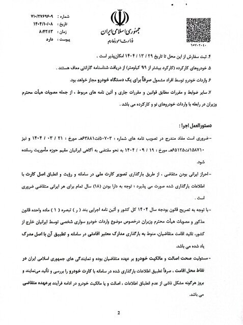 دستورالعمل واردات خودرو برای ایرانیان خارج از کشور ابلاغ شد/ جزییات