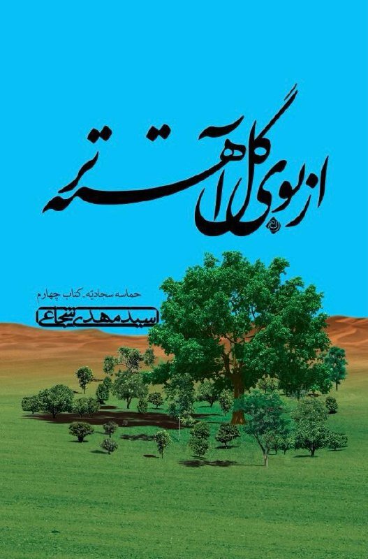 زندگی امام سجاد(ع) از زبان شجاعی؛ حقیقت‌هایی که تاریخ آنها را پنهان کرده بود