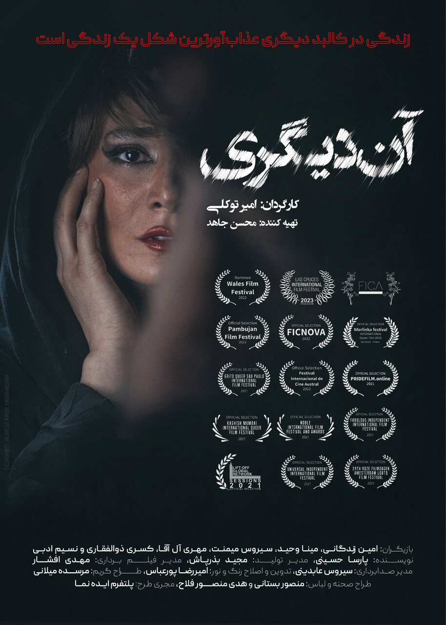 «آن دیگری» از متن تا پرده/ روایت یک زندگی حذف‌شده