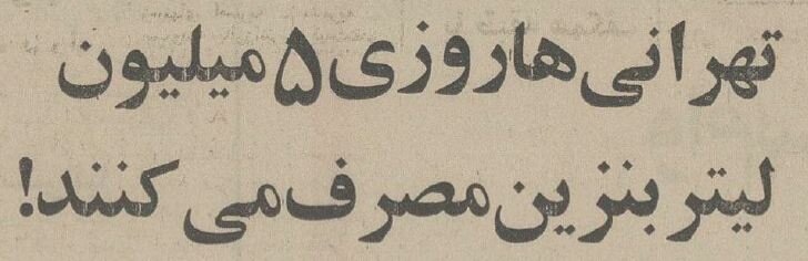 تهرانیها ۵۰سال پیش روزانه چند میلیون لیتر بنزین مصرف میکردند؟ / عکس