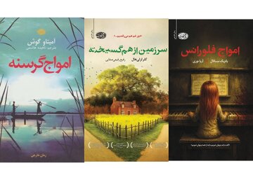 ۳ رمان ترجمه منتشر شد ۳ رمان ترجمه منتشر شد
