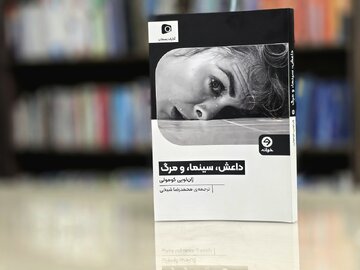 کتاب «داعش، سینما و مرگ» منتشر شد کتاب «داعش، سینما و مرگ» منتشر شد