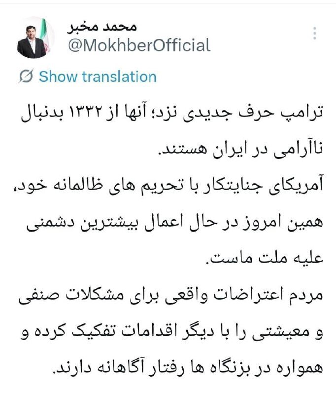 واکنش توئیتری مخبر به تهدید ترامپ؛ حرف جدیدی نزد/ آنها از ۱۳۳۲ بدنبال ناآرامی در ایران هستند/ مردم در بزنگاه ها آگاهانه رفتار می‌کنند