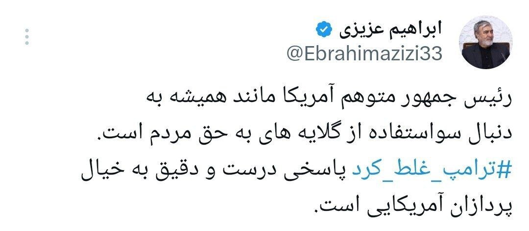 رئیس کمیسیون امنیت ملی: ترامپ غلط کرد!