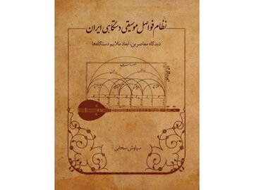 نگاهی متفاوت به هفت دستگاه و آواز اصفهان