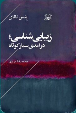 ترجمهی کتاب «زیباییشناسی» منتشر شد ترجمهی کتاب «زیباییشناسی» منتشر شد
