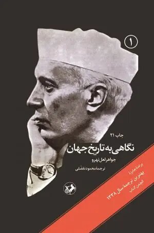 مرور نامههای جواهر لعل نهرو به دخترش/ «نگاهی به تاریخ جهان» چه طور شکل گرفت؟