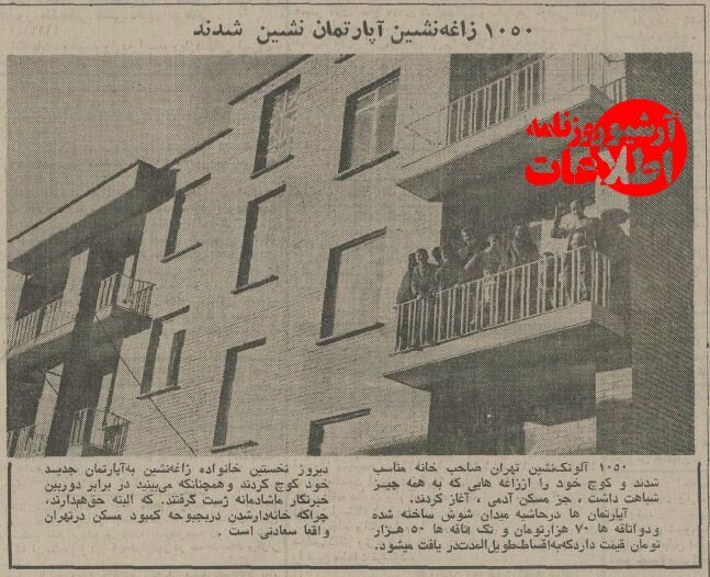 زاغهنشینهای تهران صاحب آپارتمان شدند؛ نیم قرن پیش+عکس