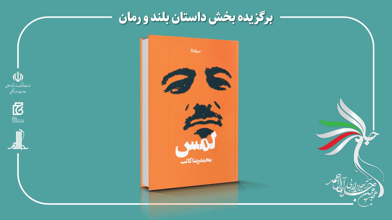 هجدهمین دوره جایزه ادبی جلال آلاحمد برگزیدگان خود را شناخت/ مرتضی سرهنگی و محمدرضا کاتب؛ برگزیدگان بخشهای مستندنگاری و رمان