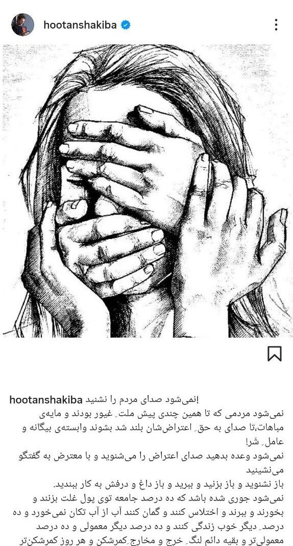 هوتن شکیبا: نمیشود صدای مردم را نشنید