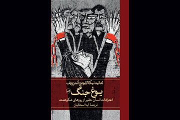 تجدید چاپ «یوغ جنگ»/ روایتی از پژواک وجدان انسانی در برابر ویرانی جنگ تجدید چاپ «یوغ جنگ»/ روایتی از پژواک وجدان انسانی در برابر ویرانی جنگ