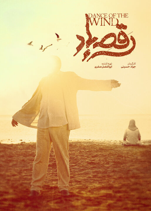 ۲ خبر از «رقص باد» و «غبار میمون» در آستانه آغاز فیلم فجر