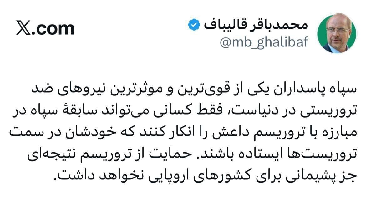 پاسخ تند قالیباف به اقدام خصمانه اتحادیه اروپا علیه سپاه ؛ پشیمان می‌شوید